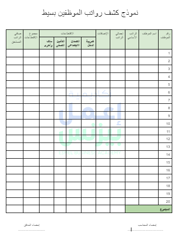 نموذج كشف رواتب الموظفين بسيط